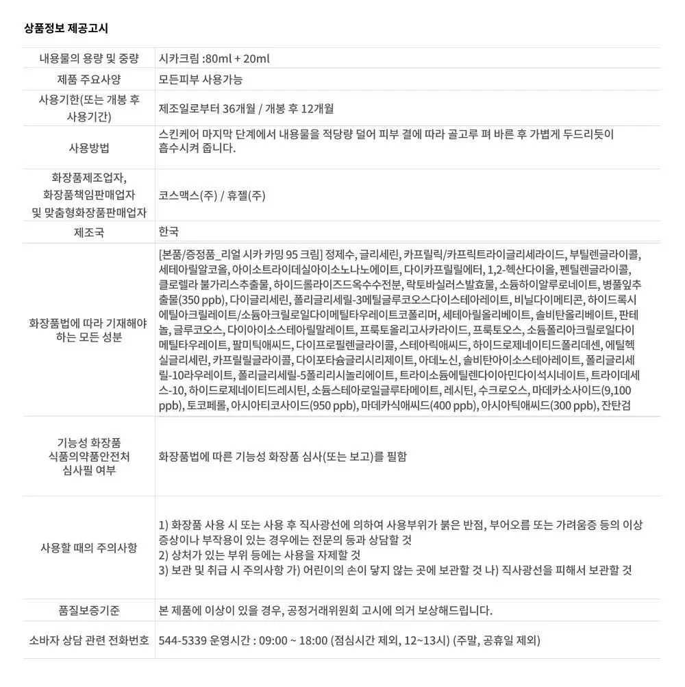 [진정크림/총100ml] 웰라쥬 리얼 시카카밍 95 크림 80ml 기획 (+20ml) 상세페이지 26